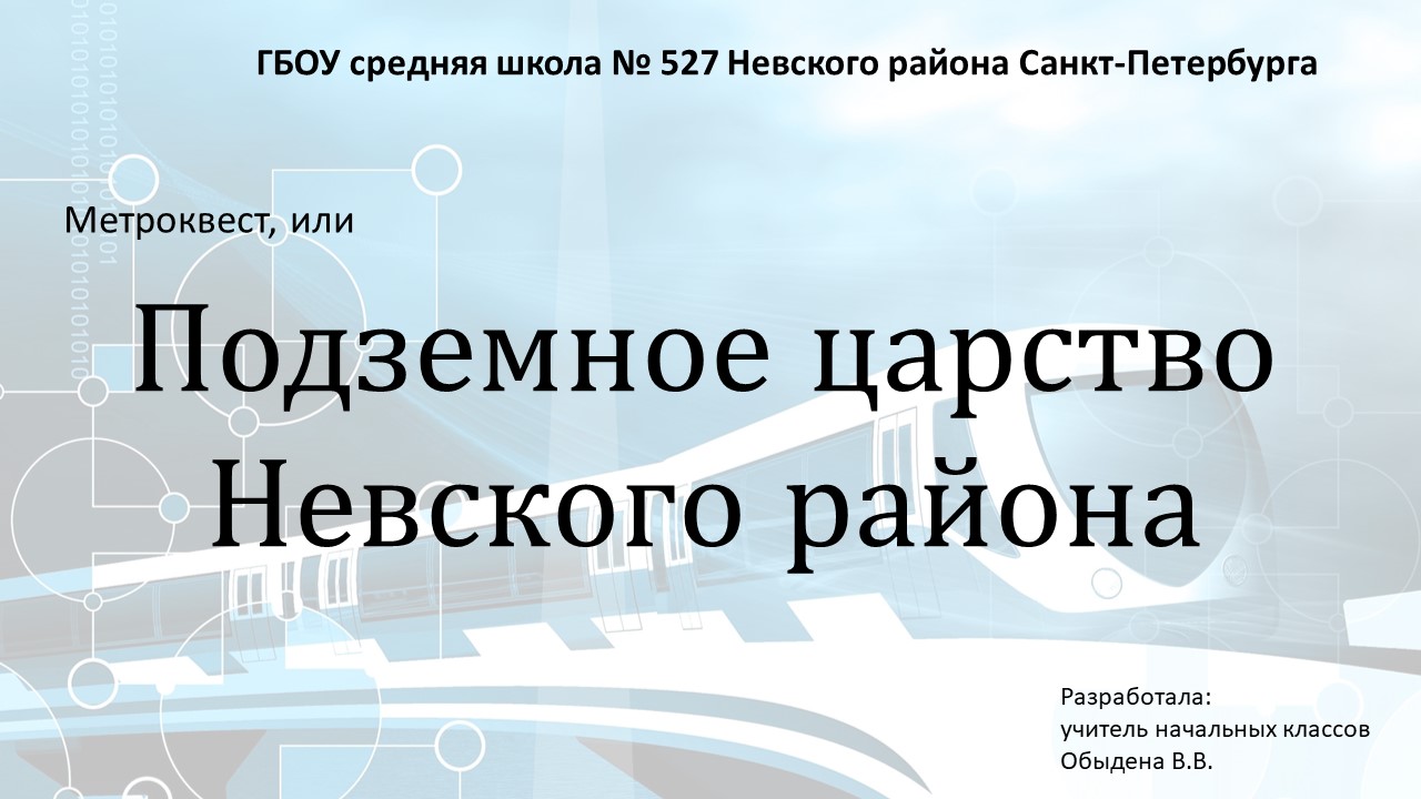 Номинация 1 Метроквест Обыдена В